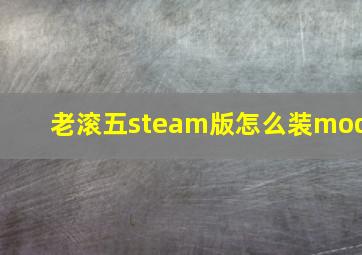 老滚五steam版怎么装mod