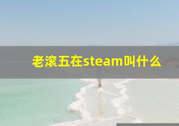 老滚五在steam叫什么