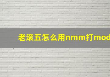 老滚五怎么用nmm打mod