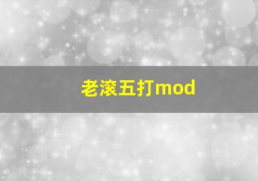 老滚五打mod