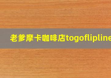 老爹摩卡咖啡店togoflipline