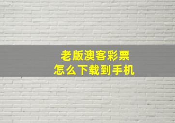 老版澳客彩票怎么下载到手机