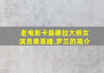 老电影卡桑德拉大桥女演员索菲娅.罗兰的简介