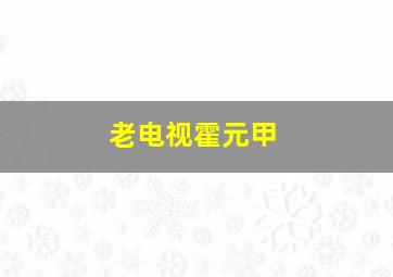 老电视霍元甲