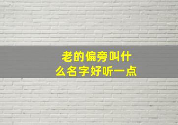 老的偏旁叫什么名字好听一点