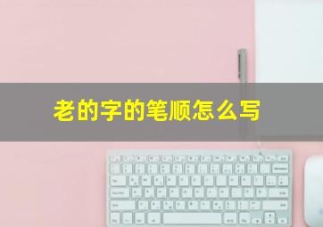 老的字的笔顺怎么写