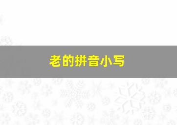 老的拼音小写