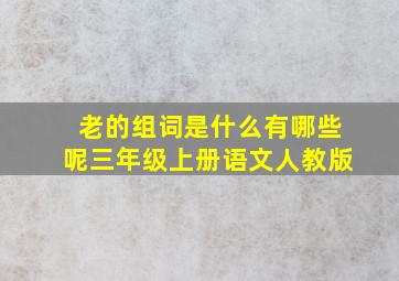 老的组词是什么有哪些呢三年级上册语文人教版