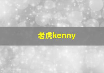 老虎kenny