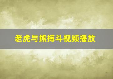 老虎与熊搏斗视频播放