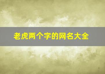 老虎两个字的网名大全