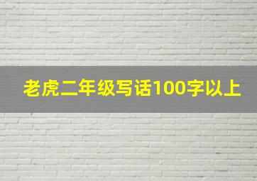 老虎二年级写话100字以上