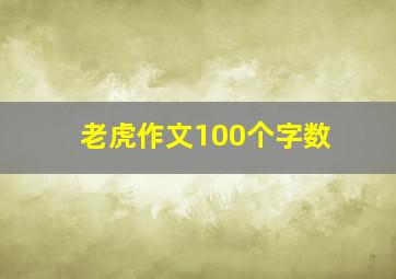 老虎作文100个字数