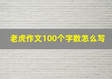 老虎作文100个字数怎么写