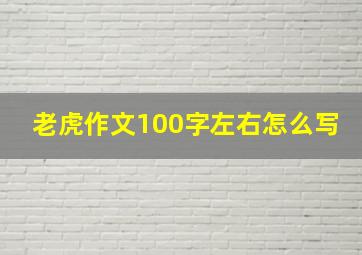 老虎作文100字左右怎么写