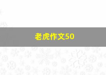 老虎作文50