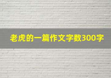 老虎的一篇作文字数300字