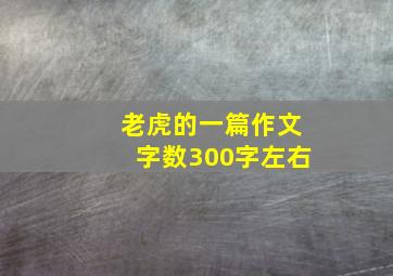 老虎的一篇作文字数300字左右