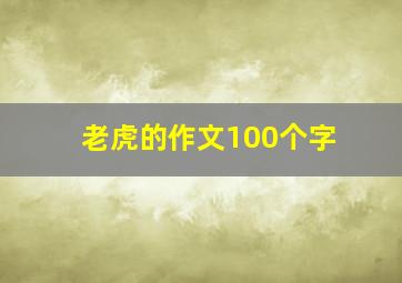 老虎的作文100个字