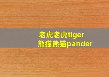 老虎老虎tiger熊猫熊猫pander