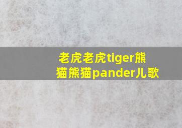 老虎老虎tiger熊猫熊猫pander儿歌