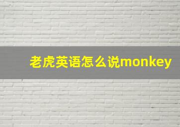 老虎英语怎么说monkey