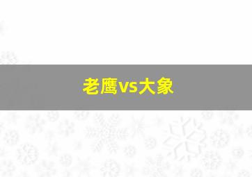 老鹰vs大象