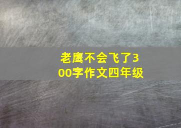 老鹰不会飞了300字作文四年级