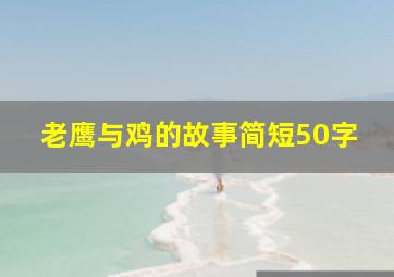 老鹰与鸡的故事简短50字