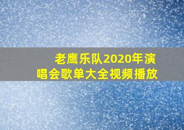 老鹰乐队2020年演唱会歌单大全视频播放