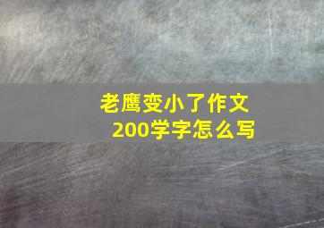 老鹰变小了作文200学字怎么写