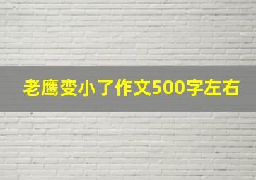 老鹰变小了作文500字左右