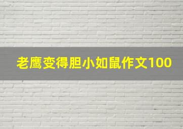 老鹰变得胆小如鼠作文100