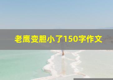 老鹰变胆小了150字作文