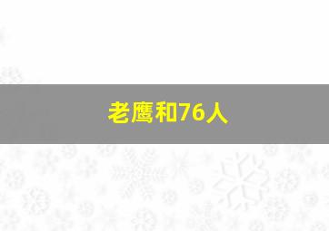 老鹰和76人