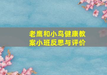 老鹰和小鸟健康教案小班反思与评价