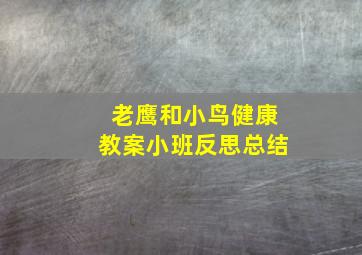 老鹰和小鸟健康教案小班反思总结