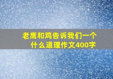 老鹰和鸡告诉我们一个什么道理作文400字