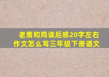 老鹰和鸡读后感20字左右作文怎么写三年级下册语文