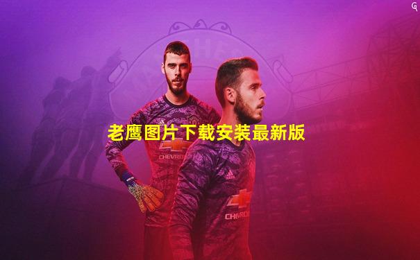 老鹰图片下载安装最新版