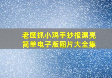 老鹰抓小鸡手抄报漂亮简单电子版图片大全集