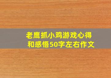 老鹰抓小鸡游戏心得和感悟50字左右作文