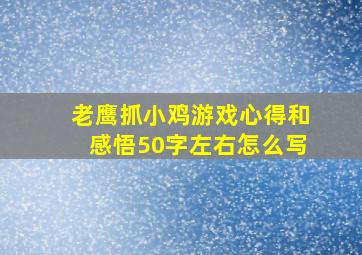 老鹰抓小鸡游戏心得和感悟50字左右怎么写