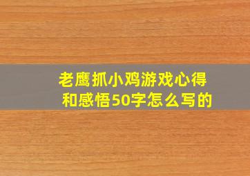 老鹰抓小鸡游戏心得和感悟50字怎么写的