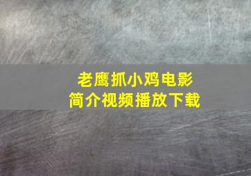 老鹰抓小鸡电影简介视频播放下载