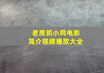 老鹰抓小鸡电影简介视频播放大全