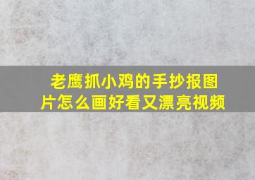 老鹰抓小鸡的手抄报图片怎么画好看又漂亮视频