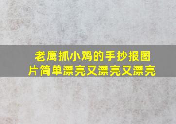 老鹰抓小鸡的手抄报图片简单漂亮又漂亮又漂亮