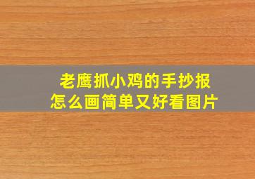 老鹰抓小鸡的手抄报怎么画简单又好看图片