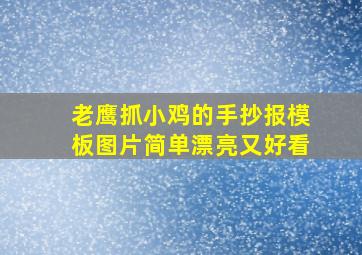 老鹰抓小鸡的手抄报模板图片简单漂亮又好看